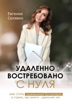 Скачать курс «Удаленно. Востребовано. С нуля. Как стать незаменимым бухгалтером (Евгения Селявко)» — слив курса