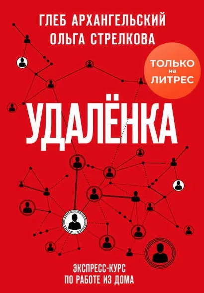 Скачать курс «Удаленка. Экспресс-курс по работе из дома (Глеб Архангельский, Ольга Стрелкова)» — слив курса