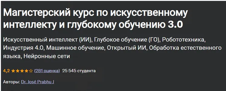 Скачать курс «[Udemy] Магистерский курс по искусственному интеллекту и глубокому обучению 3.0 (Jose Prabhu)» — слив курса