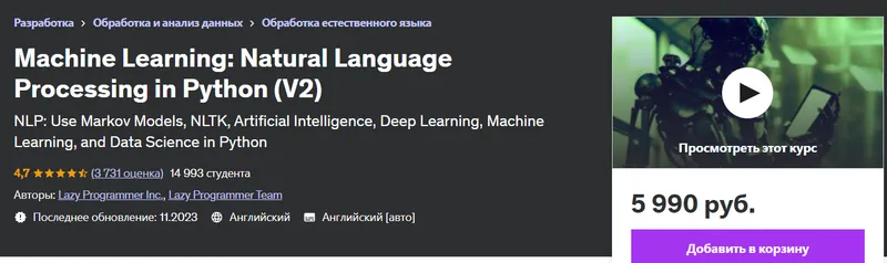 Скачать курс «[Udemy] Машинное обучение: Обработка естественного языка на Python (V2) (Lazy Programmer Inc.)» — слив курса