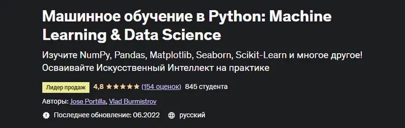 Скачать курс «[Udemy] Машинное обучение в Python: Machine Learning & Data Science (Jose Portilla, Влад Бурмистров)» — слив курса