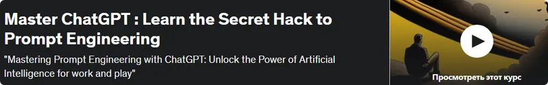 Скачать курс «[Udemy] Master ChatGPT : Learn the Secret Hack to Prompt Engineering. Узнайте секретные методы по работе с промптами (Ibrahim Mukherjee)» — слив курса