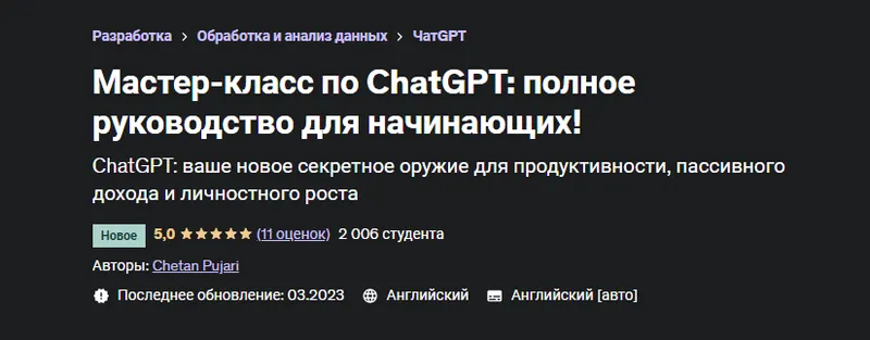 Скачать курс «[Udemy] Мастер-класс по ChatGPT: полное руководство для начинающих (Четан Пуджари)» — слив курса