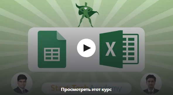 Скачать курс «[Udemy] Microsoft Excel и Google Таблицы для анализа данных (Старт-Тех Академия)» — слив курса