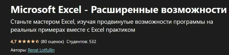 Скачать курс «[udemy] Microsoft Excel - Расширенные возможности (Renat Lotfullin)» — слив курса