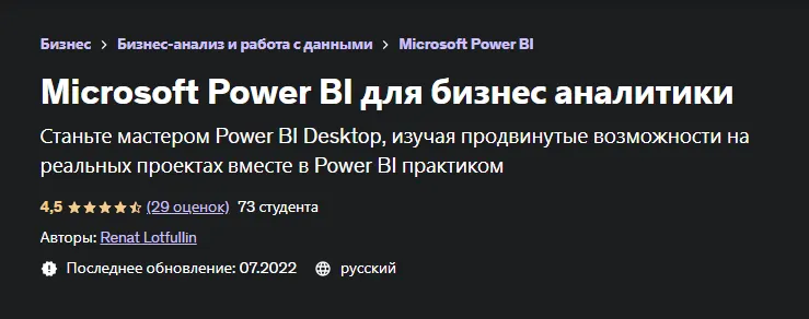 Скачать курс «[Udemy] Microsoft Power BI для бизнес аналитики (Renat Lotfullin, Ренат Лотфуллин)» — слив курса