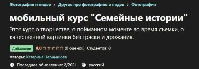Скачать курс «[Udemy] Мобильный курс "Семейные истории" (Катерина Чернышова)» — слив курса