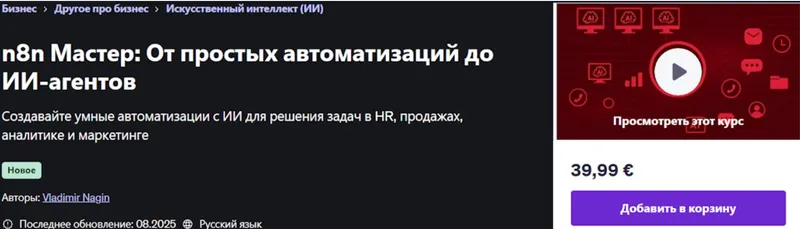 Скачать курс «[Udemy] n8n Мастер: От простых автоматизаций до ИИ-агентов (Владимир Нагин)» — слив курса