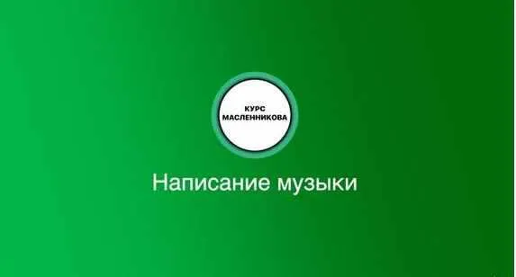 Скачать курс «[Udemy] Написание музыки в Ableton Live с нуля до про (Ilia Maslennikov)» — слив курса