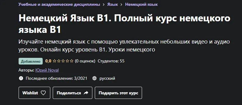Скачать курс «[udemy] Немецкий Язык B1. Полный курс немецкого языка B1 (Юрий Noval)» — слив курса