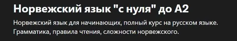Скачать курс «[Udemy] Норвежский язык. С нуля  до А2 (Sergio Miller)» — слив курса