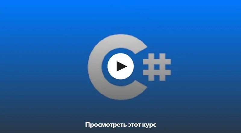 Скачать курс «[Udemy] Обучение C# для новичков на русском языке (Игорь Мельников)» — слив курса