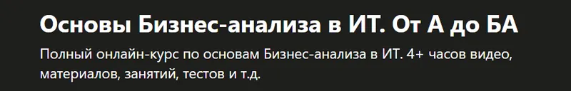 Скачать курс «[Udemy] Основы Бизнес-анализа в ИТ. От А до БА (Кирилл Забавский)» — слив курса