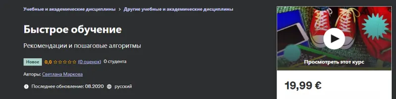 Скачать курс «[Udemy] Освойте искусство обучения: научно обоснованные методы обучения (Мантан Патель)» — слив курса
