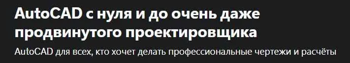 Скачать курс «[Udemy] AutoCAD с нуля и до очень даже продвинутого проектировщика (А_мир Хамитов)» — слив курса