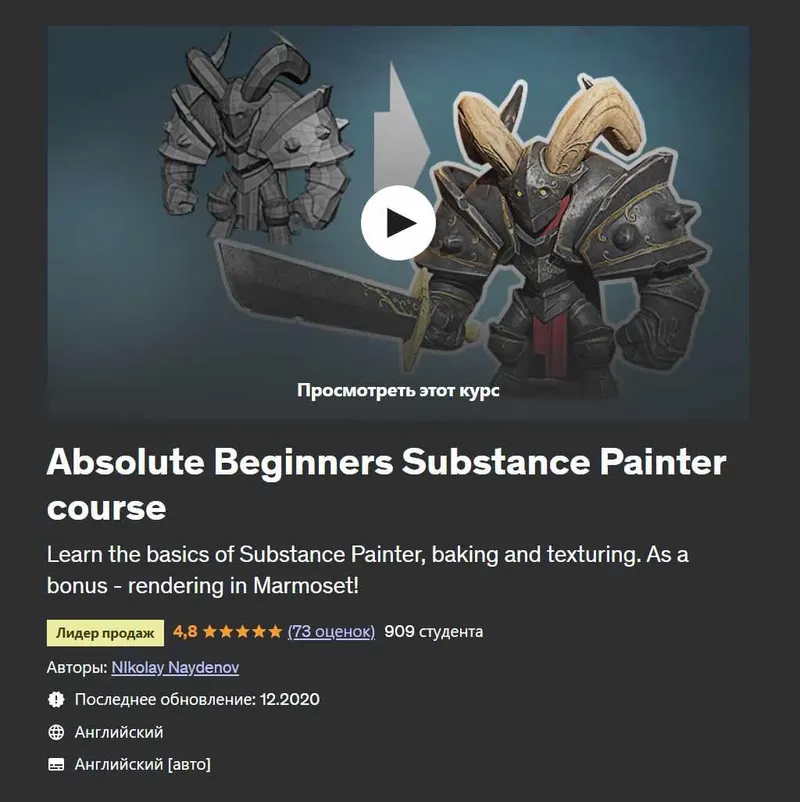 Скачать курс «[Udemy] Absolute Beginners Substance Painter course (Николай Найденов)» — слив курса