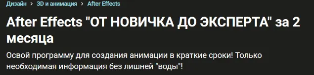 Скачать курс «[Udemy] After Effects от новичка до эксперта за 2 месяца» — слив курса