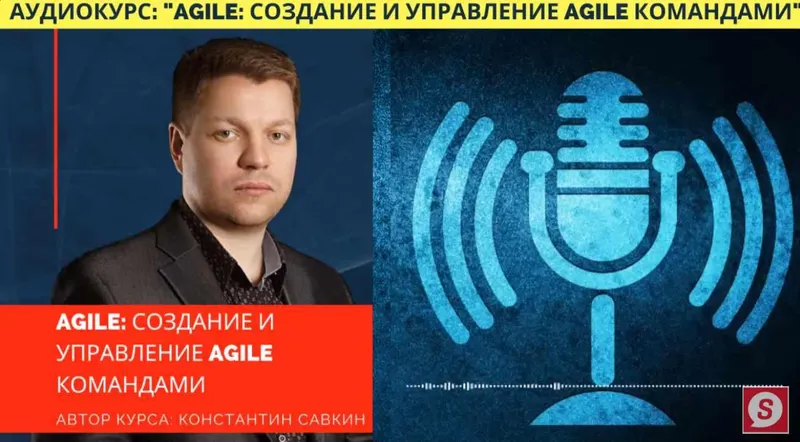 Скачать курс «[Udemy] AGILE: Создание команд и управление процессом внедрения (Константин Савкин)» — слив курса