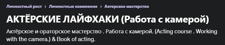Скачать курс «[Udemy] Актёрские лайфхаки. Работа с камерой (Роман Федосов)» — слив курса