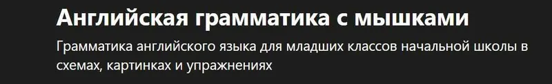 Скачать курс «[Udemy] Английская грамматика с мышками (Евгения Карлова)» — слив курса