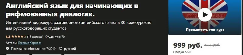 Скачать курс «[Udemy] Английский язык для начинающих в рифмованных диалогах (Евгения Карлова)» — слив курса