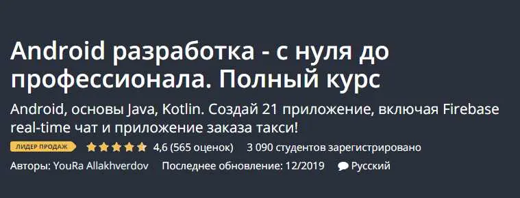 Скачать курс «[Udemy] Android разработка с нуля до профессионала. Java, Kotlin (Юрий Аллахвердов)» — слив курса