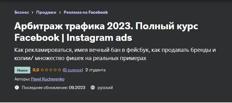 Скачать курс «[Udemy] Арбитраж трафика 2023. Полный курс Facebook | Instagram ads (Pavel Kucherenko, Павел Кучеренко)» — слив курса