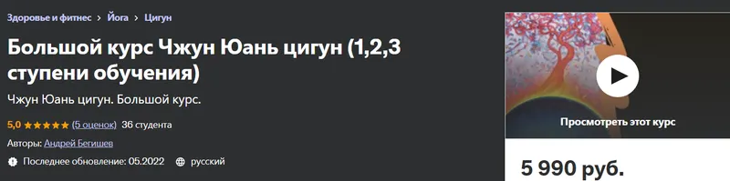 Скачать курс «[Udemy] Большой курс Чжун Юань цигун. 1, 2, 3 ступени обучения (Андрей Бегишев)» — слив курса