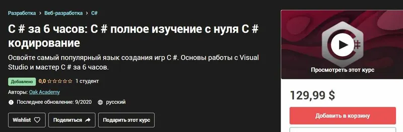 Скачать курс «[udemy] C # за 6 часов: C # полное изучение с нуля C # кодирование (Oak Academy)» — слив курса