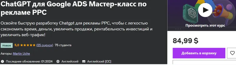 Скачать курс «[udemy] ChatGPT для Google ADS Мастер-класс по рекламе PPC (Martin Uche)» — слив курса