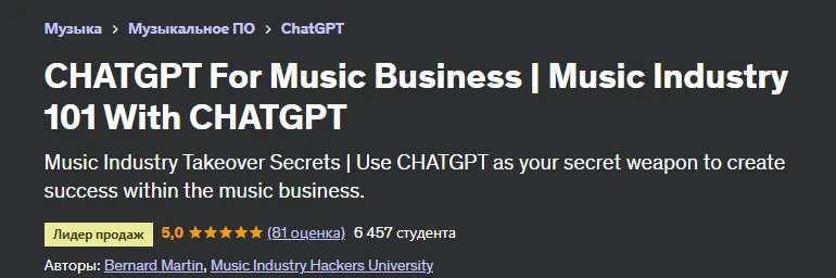 Скачать курс «[Udemy] CHATGPT для музыкального бизнеса. Музыкальная индустрия 101 с CHATGPT (Бернард Мартин)» — слив курса