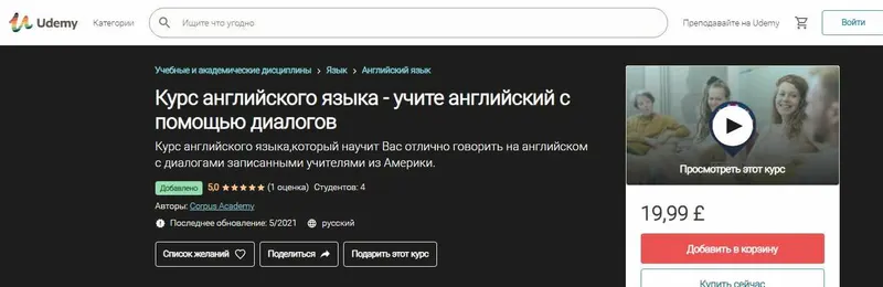 Скачать курс «[Udemy] [Corpus Academy] Курс английского языка - учите английский с помощью диалогов» — слив курса