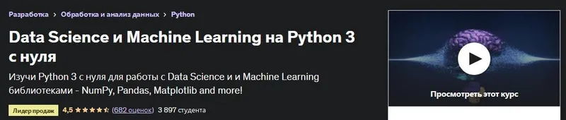 Скачать курс «[Udemy] Data Science и Machine Learning на Python 3 с нуля (Юрий Аллахвердов)» — слив курса