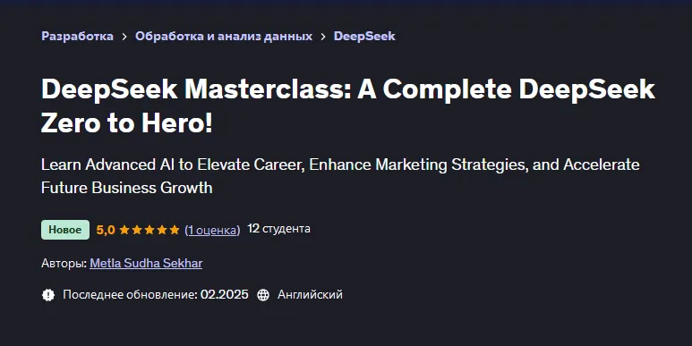 Скачать курс «[Udemy] DeepSeek: Полный курс DeepSeek с нуля до героя (Metla Sudha Sekhar, Метла Судха Секхар)» — слив курса