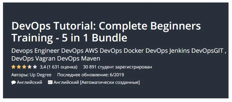 Скачать курс «[Udemy] DevOps Tutorial. Complete Beginners Training - 5 in 1 Bundle» — слив курса