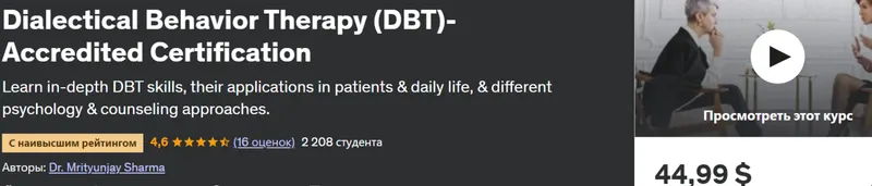 Скачать курс «[udemy] Диалектическая поведенческая терапия (DBT) – аккредитованная сертификация (Dr. Mrityunjay Sharma)» — слив курса