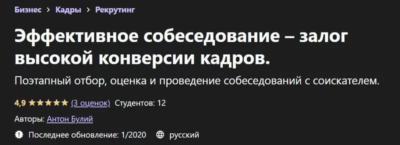 Скачать курс «[Udemy] Эффективное собеседование – залог высокой конверсии кадров (Антон Булий)» — слив курса