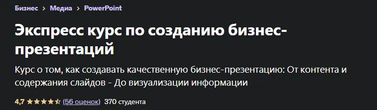 Скачать курс «[Udemy] Экспресс курс по созданию бизнес-презентаций (Виктор Никоненко)» — слив курса
