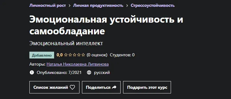 Скачать курс «[Udemy] Эмоциональная устойчивость и самообладание (Наталья Литвинова)» — слив курса