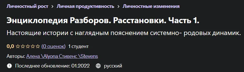 Скачать курс «[Udemy] Энциклопедия Разборов. Расстановки. Часть 1 (Алена Стивенс, Alyona Stevens)» — слив курса