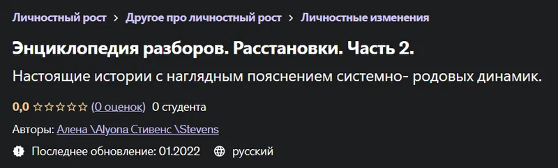 Скачать курс «[Udemy] Энциклопедия Разборов. Расстановки. Часть 2 (Алена Стивенс, Alyona Stevens)» — слив курса