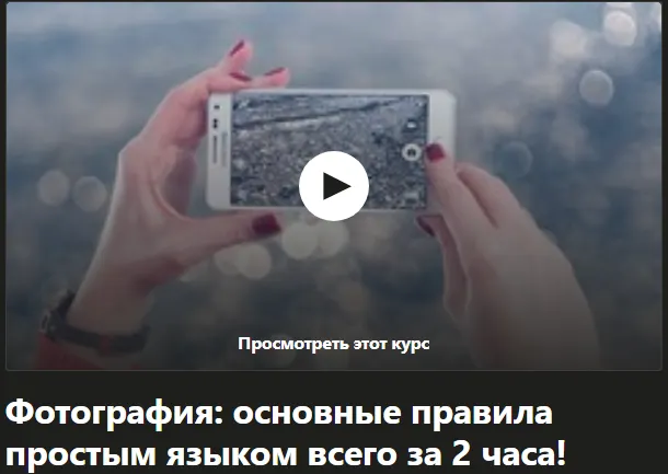 Скачать курс «[Udemy] Фотография: основы фотографии простым языком (Виктория Савостьянова)» — слив курса