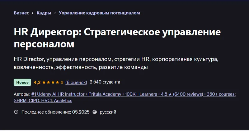 Скачать курс «[Udemy] HR Директор: Стратегическое управление персоналом (Mike Pritula)» — слив курса