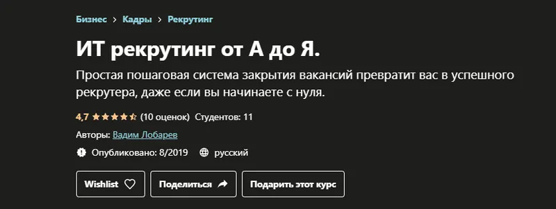 Скачать курс «[Udemy] ИТ рекрутинг от А до Я (Вадим Лобарев)» — слив курса