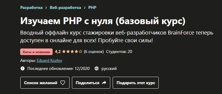 Скачать курс «[Udemy] Изучаем PHP с нуля. Базовый курс (Эдуард Козлов)» — слив курса