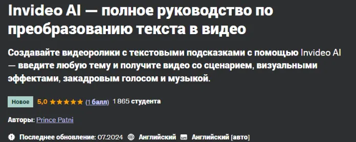 Скачать курс «[Udemy] Invideo AI — полное руководство по преобразованию текста в видео (Prince Patni)» — слив курса
