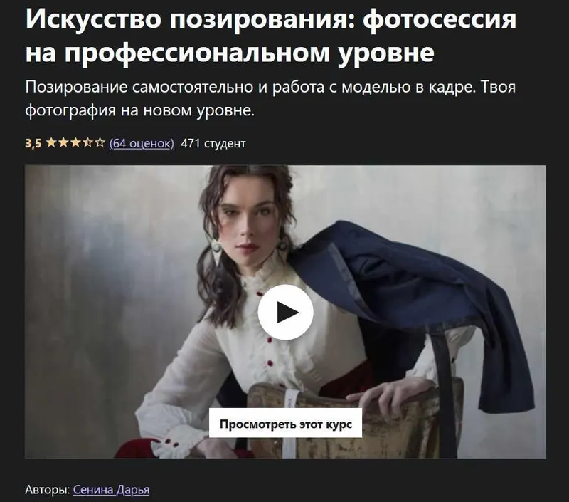 Скачать курс «[Udemy] Искусство позирования. Фотосессия на профессиональном уровне (Дарья Сенина)» — слив курса