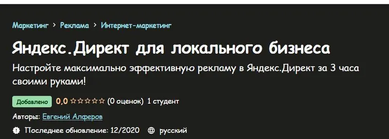 Скачать курс «[Udemy] Яндекс.Директ для локального бизнеса (Евгений Алферов)» — слив курса