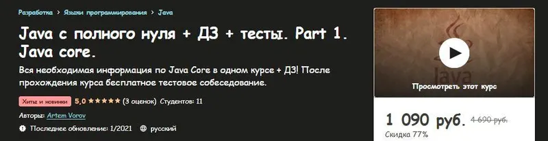 Скачать курс «[Udemy] Java с полного нуля + ДЗ + тесты. Part 1. Java core (Артем Воров)» — слив курса