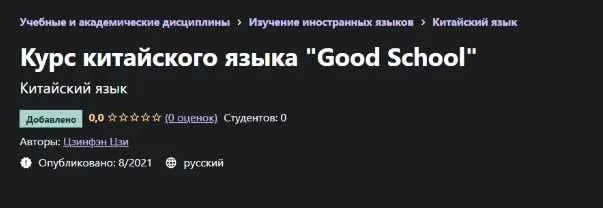 Скачать курс «[Udemy]  Курс китайского языка "Good School" (Цзинфэн Цзи)» — слив курса